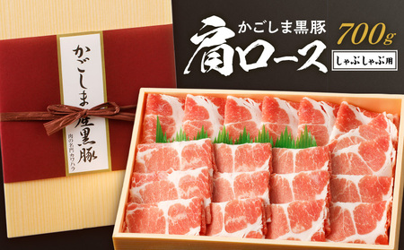 かごしま黒豚 肩ロースしゃぶしゃぶ用 700g K146-001 肉 豚肉 冷凍