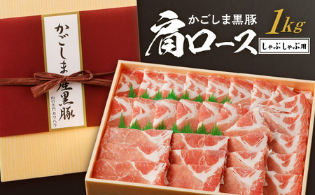 かごしま黒豚 肩ロースしゃぶしゃぶ用 1kg K146-002 肉 豚肉 冷凍