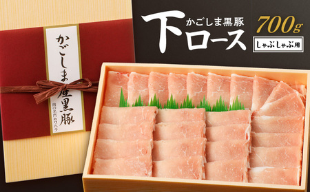 かごしま黒豚 下ロースしゃぶしゃぶ用 700g K146-003 肉 豚肉 冷凍