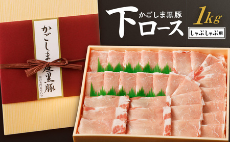 かごしま黒豚 下ロースしゃぶしゃぶ用 1kg K146-004 肉 豚肉 冷凍