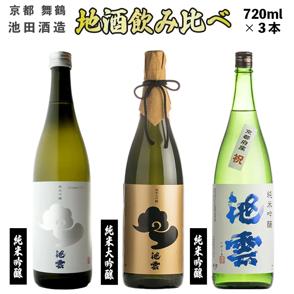 地酒 飲み比べセット（純米大吟醸 池雲、純米吟醸 池雲 祝、純米吟醸 池雲 五百万石） 720ml×3本 ： HO-58 日本酒 酒 地酒