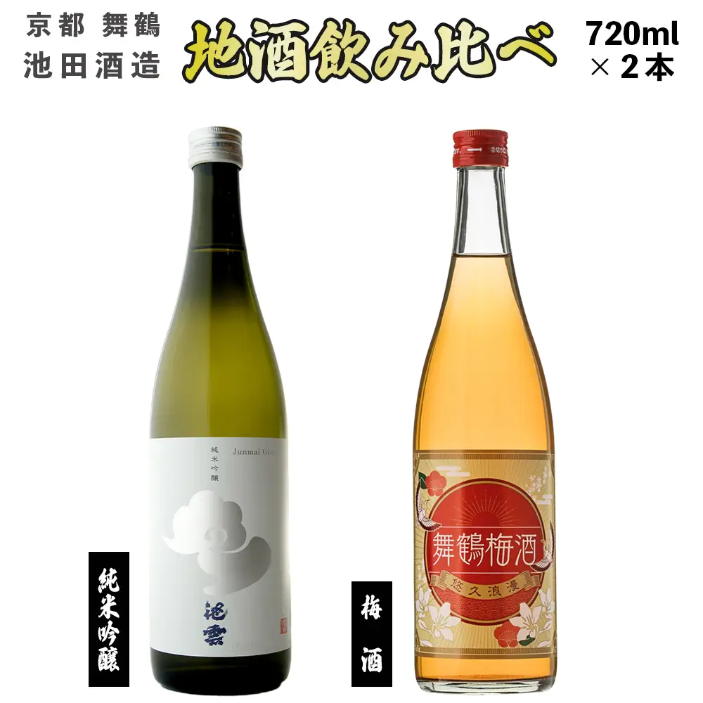 地酒 飲み比べ セット （純米吟醸 池雲 五百万石、舞鶴梅酒） 720ml×2本 ：  GU-34 日本酒 酒 地酒