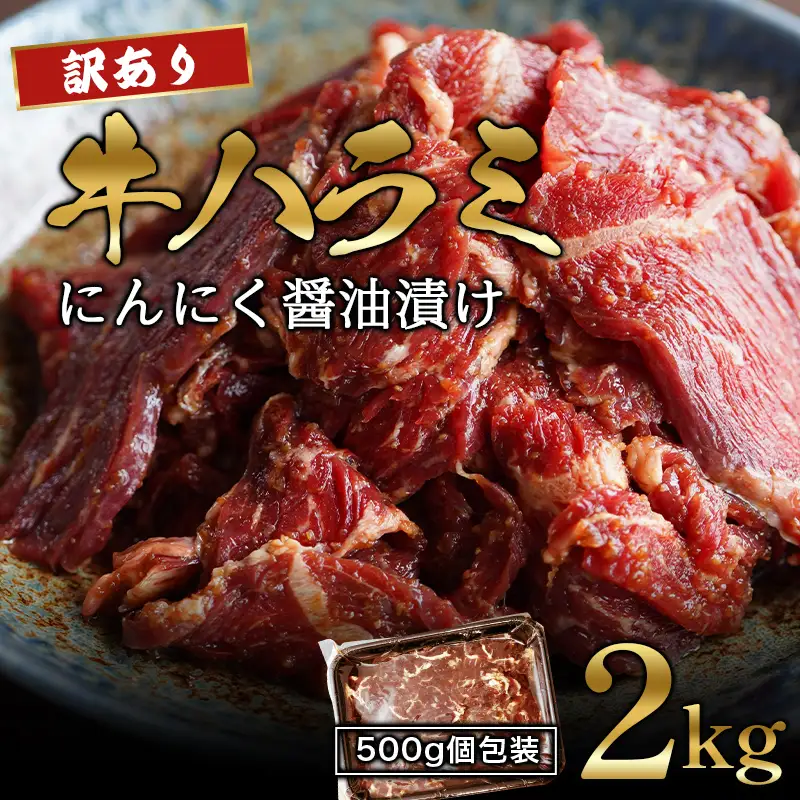 訳あり ハラミ にんにく醤油漬け 2kg (500g×4) 牛ハラミ