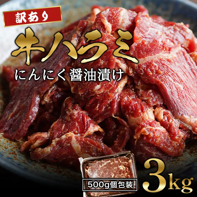 訳あり ハラミ にんにく醤油漬け 3kg (500g×6) 牛ハラミ