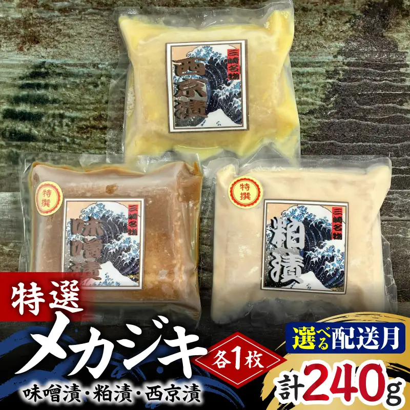 ＜選べる配送月＞ メカジキ 特選味噌漬 、 特選粕漬 、 西京漬 各1枚 M005-047 冷凍 マグロ