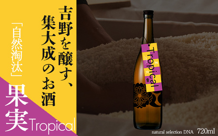 自然淘汰 natural selection DNA Tropical"果実"《美吉野醸造株式会社》