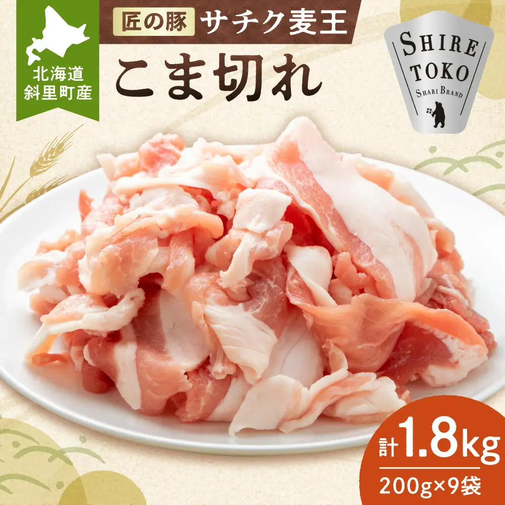 北海道知床斜里産豚肉 こま切れ計1.8kg 小分け 200g9袋 -匠の豚- サチク麦王