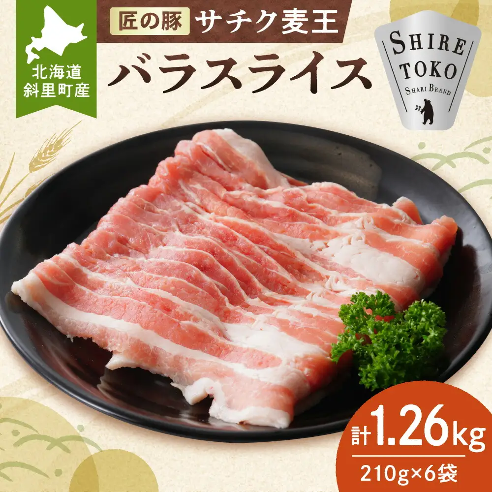 北海道知床斜里産豚肉 バラスライス計1.26kg 小分け 210g×6袋 -匠の豚- サチク麦王_肉  豚肉 