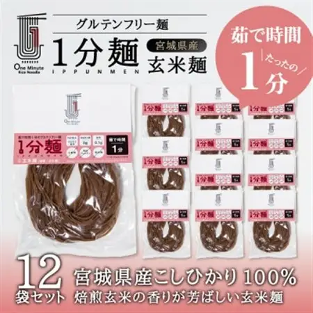 茹で時間1分のグルテンフリー麺　1分麺 玄米麺 12袋_麺   _【1418207】