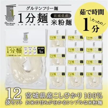 茹で時間1分のグルテンフリー麺　1分麺 米粉麺 12袋_麺   _【1418208】