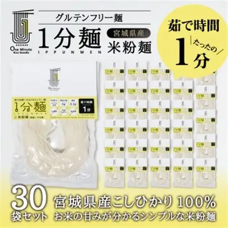 茹で時間1分のグルテンフリー麺　1分麺 米粉麺 30袋_麺   _【1418212】