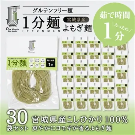 茹で時間1分のグルテンフリー麺　1分麺 よもぎ麺 30袋_麺   _【1418213】