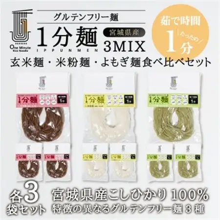 茹で時間1分のグルテンフリー麺　1分麺3種の食べ比べセット 各3袋_麺   _【1418214】