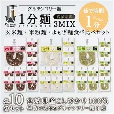 茹で時間1分のグルテンフリー麺　1分麺3種の食べ比べセット 各10袋_麺   _【1418215】