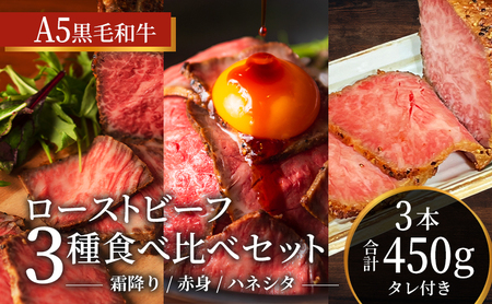 ローストビーフ 3種 計450g 黒毛和牛 A5 霜降り 赤身 ハネシタ 食べ比べ セット 希少部位