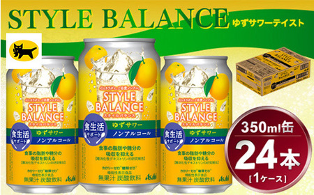 アサヒ スタイルバランス 食生活サポート ゆずサワー ノンアルコール 缶 24本入(350ml)×1ケース