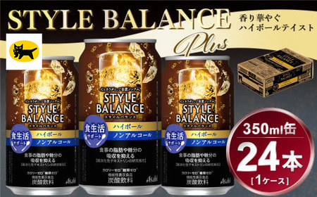 アサヒ スタイルバランス 食生活サポート ハイボール ノンアルコール 缶　24本入(350ml)×1ケース