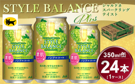 アサヒ スタイルバランス 素肌サポート シャルドネスパークリング ノンアルコール 缶 24本入(350ml)×1ケース