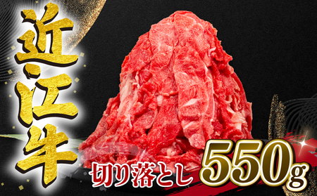 【日本三大和牛】近江牛 切り落とし 550g 5月発送 E502 【 近江牛 牛肉 】