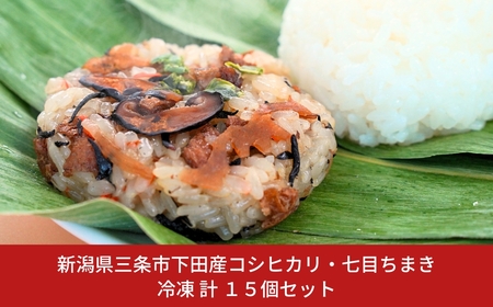 日本の棚田百選のコシヒカリ・七目ちまき 冷凍 計15個セット 新潟県三条市下田産 棚田米 冷凍食品