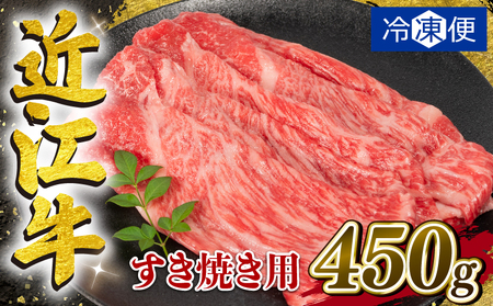 【5月発送】近江牛 すき焼き 450g E504 牛肉すき焼き