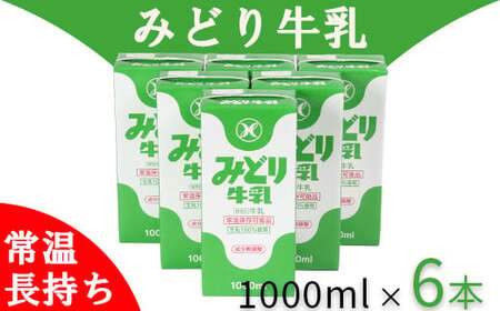  みどり牛乳 牛乳 ミルク 乳飲料 乳製品 ロングライフ商品 長期保存 常温 ／ LLみどり牛乳 1000ml×6本＜108-040＞