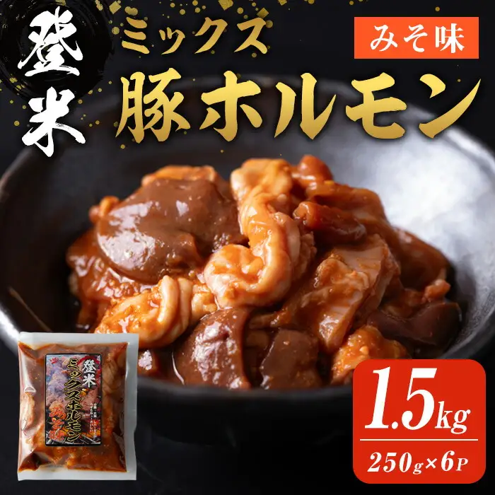 登米ミックス豚ホルモン【みそ味】 1.5kg(250ｇ×6P)  焼肉 焼きホルモン バーベキュー 豚肉 肉 にく お肉 うまい登米っこ欒や！ 【有限会社ケンズダイニング】tm109
