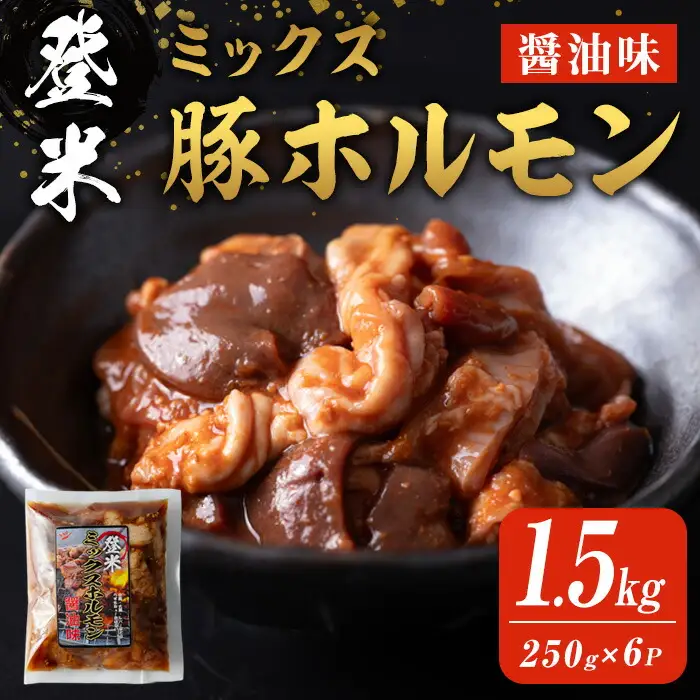 登米ミックス豚ホルモン【醤油味】 1.5kg(250ｇ×6P)  焼肉 焼きホルモン バーベキュー 豚肉 肉 にく お肉 うまい登米っこ欒や！ 【有限会社ケンズダイニング】tm108
