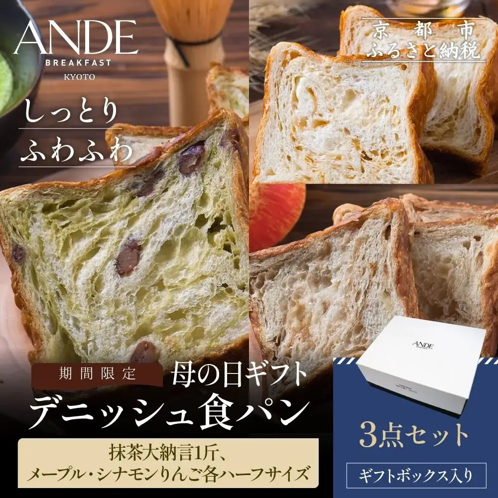 ＜期間限定5/5まで＞母の日ギフト【ANDE】デニッシュ食パン3点セット（ 抹茶大納言1斤、メープル・シナモンりんご各ハーフサイズ）＜ギフトボックス入り＞