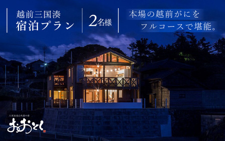 【期間限定】越前三国湊～越前がにを存分に越前がにフルコースペア宿泊プラン 旅行 観光 [O-7204]