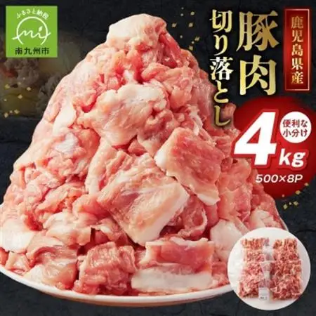 鹿児島県産豚切り落とし4kg【配送不可地域：離島】【1186120】