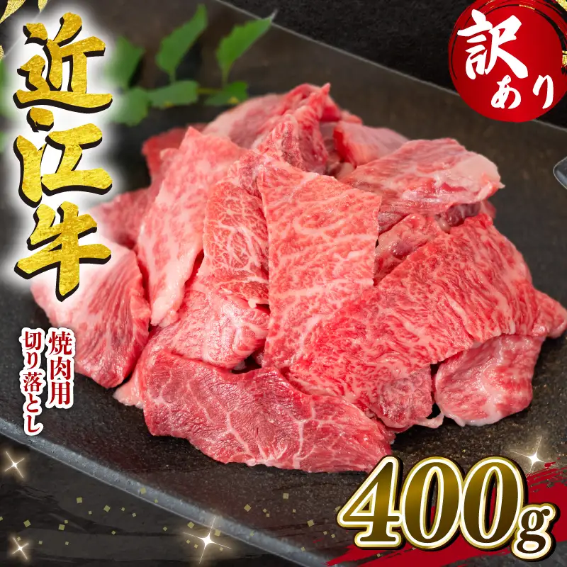 6月発送 近江牛 牛肉切り落とし 400g 牛肉切り落とし(200g×2p) 【E505_N1_6】