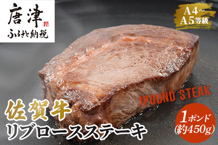 《佐賀牛》1ポンドステーキ約450g A5～A4等級限定 牛肉 ステーキ バーベキュー ローストビーフ かたまり リブロース キャンプ お取り寄せ 黒毛和牛 焼肉