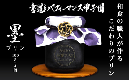 自然卵の純愛 墨プリン 4個入り 坂ダイニング