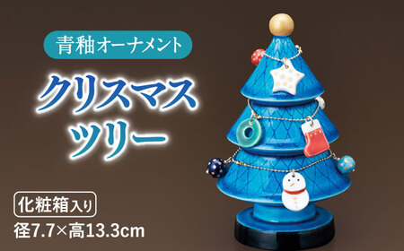 【美濃焼】 青釉オーナメント クリスマスツリー   多治見市/幸兵衛窯 飾り 陶器[TAI026]