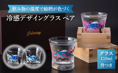 温度で色が変わる 冷感グラス 桜 ・ 紅葉 ペア 升付き 【昭和転写】食器 酒器 コップ [TCF004]