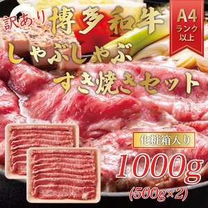 【ふるさと納税】訳あり！博多和牛しゃぶしゃぶすき焼き用(肩ロース肉・肩バラ・モモ肉)1kg(500g×2p) [a9341] 株式会社Meat Plus ※配送不可：離島【返礼品】添田町 ふるさと納税