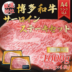 【ふるさと納税】博多和牛サーロインステーキセット 1kg(250g×4枚) [a9342] 株式会社Meat Plus ※配送不可：離島【返礼品】添田町 ふるさと納税