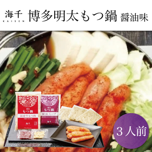 【ふるさと納税】「ご家庭用」博多辛子明太子 もつ鍋 醤油味(3人前) [a9332] 株式会社 海千 ※配送不可：離島【返礼品】添田町 ふるさと納税