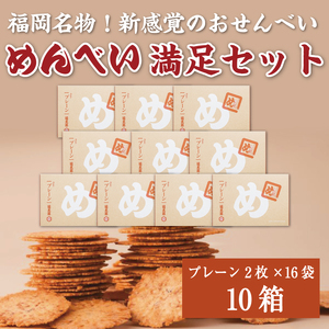 【ふるさと納税】めんべい 満足セット10箱 [a8322] 株式会社 山口油屋福太郎(添田町めんべい工場売店)  【返礼品】添田町 ふるさと納税