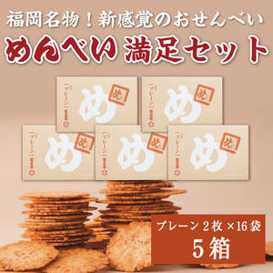 【ふるさと納税】めんべい 満足セット5箱 [a9321] 株式会社 山口油屋福太郎(添田町めんべい工場売店)  【返礼品】添田町 ふるさと納税