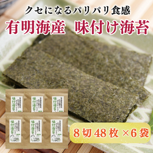 【無添加のり】味付け海苔 6袋セット [a9266] 味海苔 福岡有明海苔 味付け海苔