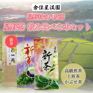 【2026年産】星野村の八女茶 飲み比べ 3本セット [a9274] 株式会社 ゼロプラス 【返礼品】添田町 ふるさと納税