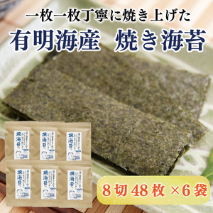 【ふるさと納税】福岡有明のり 焼き海苔 8切48枚×6袋 [a9267] 株式会社 ゼロプラス 【返礼品】添田町 ふるさと納税