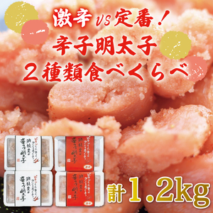【ふるさと納税】激辛 vs 定番！辛子明太子 2種類 食べくらべ セット(計1.2kg) [a9253] 株式会社 ゼロプラス ※配送不可：離島【返礼品】添田町 ふるさと納税