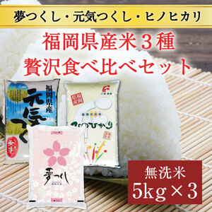 【ふるさと納税】令和6年産 福岡県産食べくらべ(夢つくし 元気つくし ヒノヒカリ)無洗米3品種セット15kg(5kg×3) [a7200] 株式会社 藤食糧 【返礼品】添田町 ふるさと納税