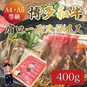 【ふるさと納税】博多和牛 A5～A4 すき焼用 肩ロース スライス 400g たれ付 化粧箱入 [a9235] 株式会社マル五 ※配送不可：離島【返礼品】添田町 ふるさと納税