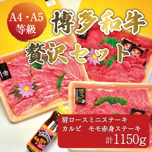 【ふるさと納税】A5～A4ランク 博多和牛 厳選セット(計1150g)焼肉たれ・塩胡椒付 化粧箱入 [a9231] 株式会社マル五 ※配送不可：離島【返礼品】添田町 ふるさと納税