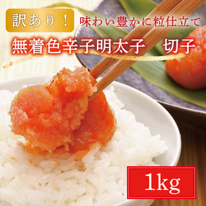 【ふるさと納税】【訳あり】無着色 博多 辛子明太子 1kg(切子) [a9222] 株式会社マル五 ※配送不可：離島【返礼品】添田町 ふるさと納税