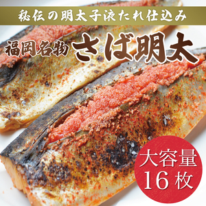 【ふるさと納税】さば明太 大容量16枚 辛子明太子使用 [a9213] 株式会社マル五 ※配送不可：離島【返礼品】添田町 ふるさと納税